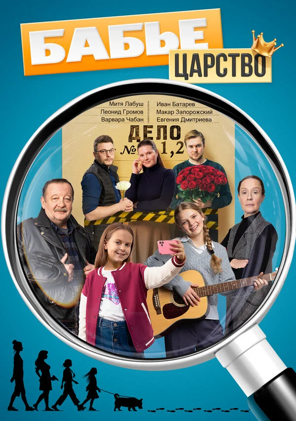Бабье царство постер - смотреть онлайн